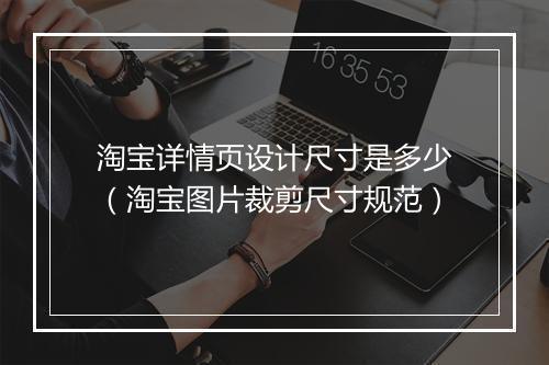 淘宝详情页设计尺寸是多少(淘宝图片裁剪尺寸规范)