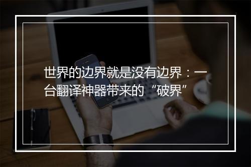 世界的边界就是没有边界:一台翻译神器带来的“破界”