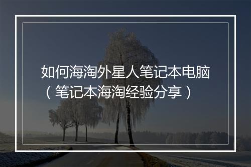 如何海淘外星人笔记本电脑(笔记本海淘经验分享)