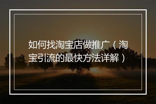 如何找淘宝店做推广(淘宝引流的最快方法详解)