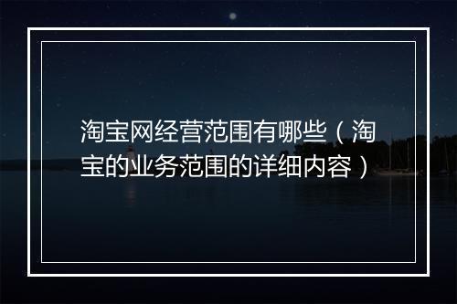 淘宝网经营范围有哪些(淘宝的业务范围的详细内容)