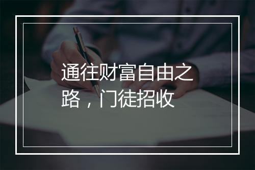 通往财富自由之路,门徒招收