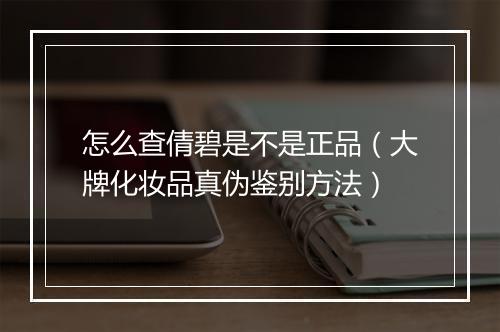 怎么查倩碧是不是正品(大牌化妆品真伪鉴别方法)