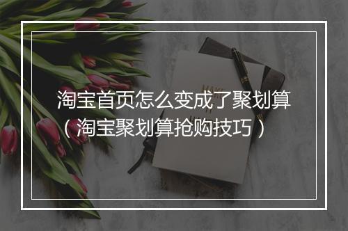 淘宝首页怎么变成了聚划算(淘宝聚划算抢购技巧)