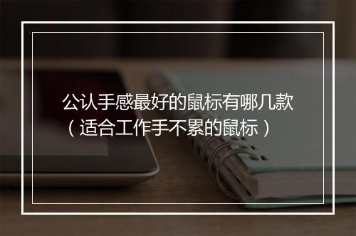 公认手感最好的鼠标有哪几款(适合工作手不累的鼠标)