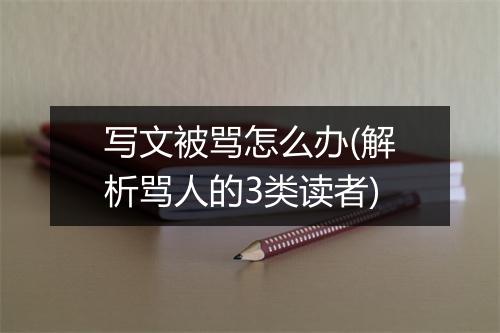 写文被骂怎么办(解析骂人的3类读者)