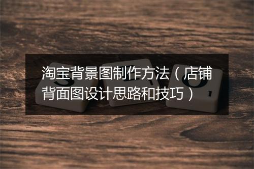 淘宝背景图制作方法(店铺背面图设计思路和技巧)