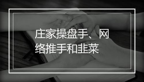 庄家操盘手、网络推手和韭菜