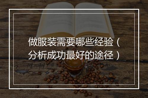 做服装需要哪些经验(分析成功最好的途径)