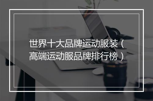 世界十大品牌运动服装(高端运动服品牌排行榜)