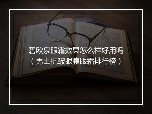 碧欧泉眼霜效果怎么样好用吗(男士抗皱眼膜眼霜排行榜)