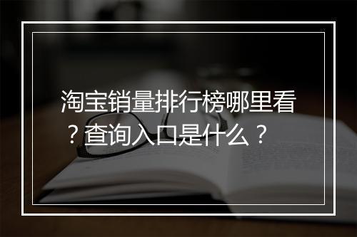 淘宝销量排行榜哪里看?查询入口是什么?