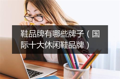 鞋品牌有哪些牌子(国际十大休闲鞋品牌)