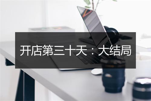 开店第三十天:大结局