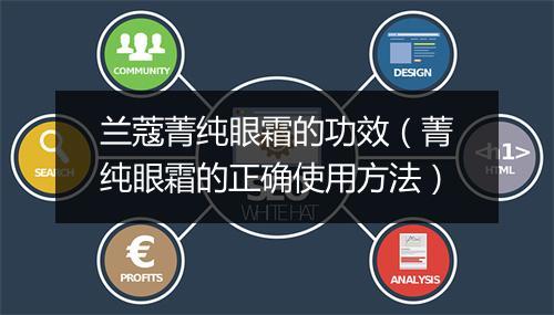 兰蔻菁纯眼霜的功效(菁纯眼霜的正确使用方法)