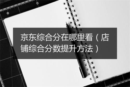 京东综合分在哪里看(店铺综合分数提升方法)