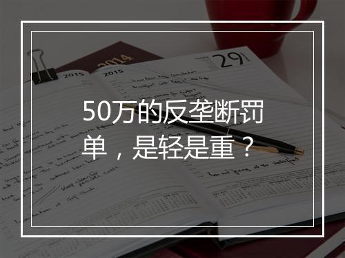 50万的反垄断罚单,是轻是重?