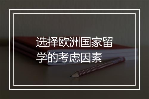 选择欧洲国家留学的考虑因素