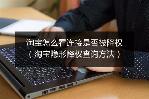 淘宝怎么看连接是否被降权(淘宝隐形降权查询方法)