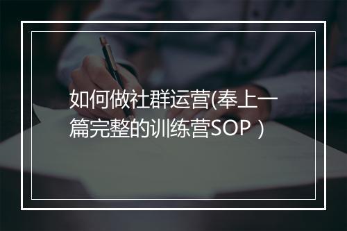 如何做社群运营(奉上一篇完整的训练营SOP)