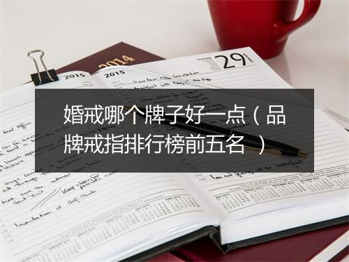 婚戒哪个牌子好一点(品牌戒指排行榜前五名 )