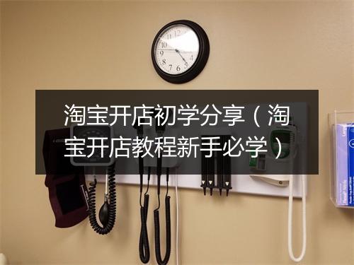 淘宝开店初学分享(淘宝开店教程新手必学)