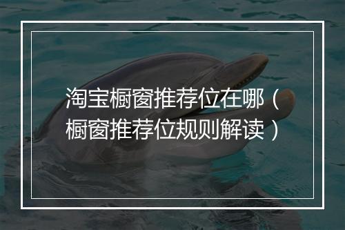 淘宝橱窗推荐位在哪(橱窗推荐位规则解读)