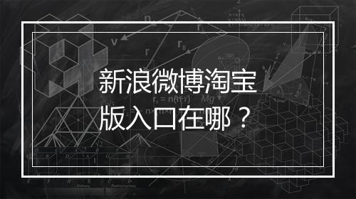 新浪微博淘宝版入口在哪?