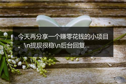 今天再分享一个赚零花钱的小项目。\n提现很稳\n后台回复 “887”查看!