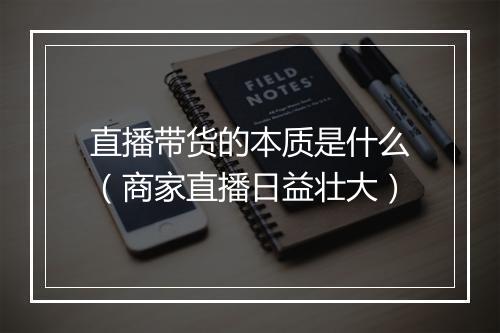 直播带货的本质是什么(商家直播日益壮大)