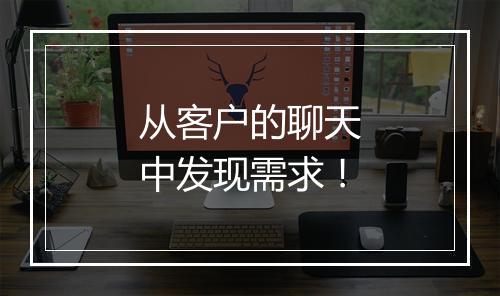 从客户的聊天中发现需求!