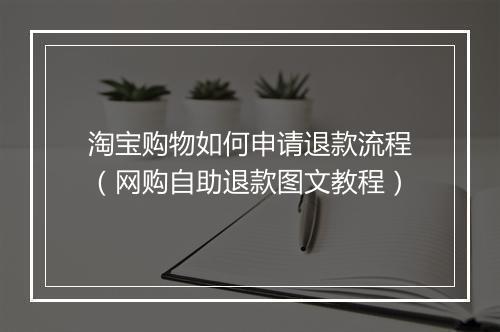 淘宝购物如何申请退款流程(网购自助退款图文教程)