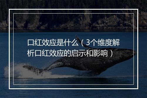 口红效应是什么(3个维度解析口红效应的启示和影响)