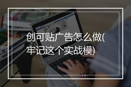 创可贴广告怎么做(牢记这个实战模)