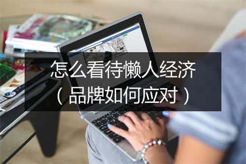 怎么看待懒人经济(品牌如何应对)