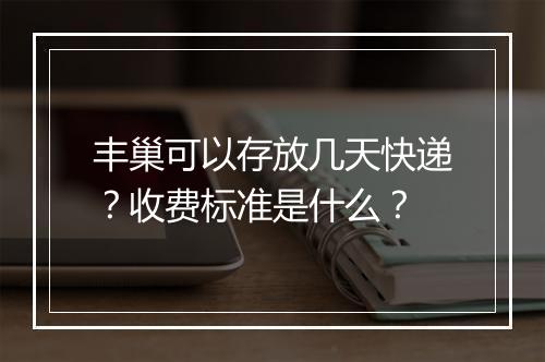 丰巢可以存放几天快递?收费标准是什么?