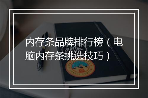 内存条品牌排行榜(电脑内存条挑选技巧)