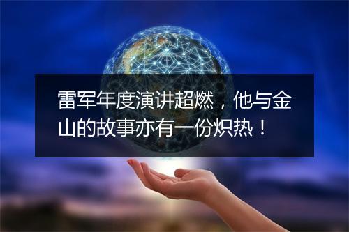 雷军年度演讲超燃,他与金山的故事亦有一份炽热!