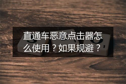 直通车恶意点击器怎么使用?如果规避?