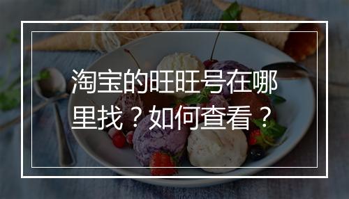淘宝的旺旺号在哪里找?如何查看?