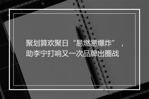 聚划算欢聚日“易燃易爆炸”,助李宁打响又一次品牌出圈战