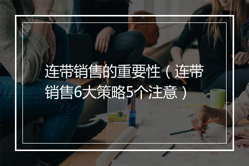 连带销售的重要性(连带销售6大策略5个注意)