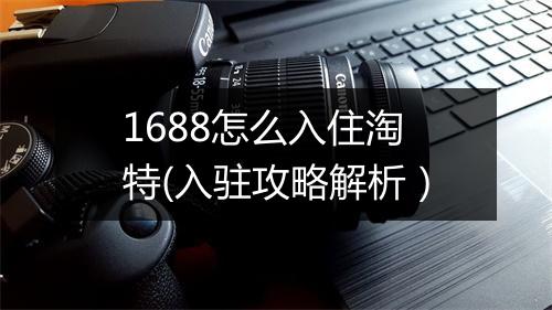 1688怎么入住淘特(入驻攻略解析)