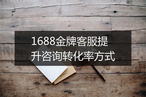 1688金牌客服提升咨询转化率方式