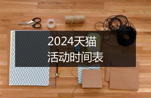 2024天猫活动时间表