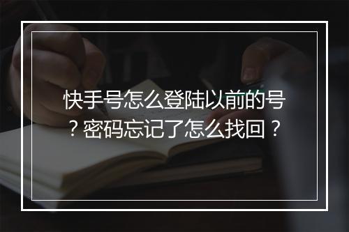 快手号怎么登陆以前的号?密码忘记了怎么找回?