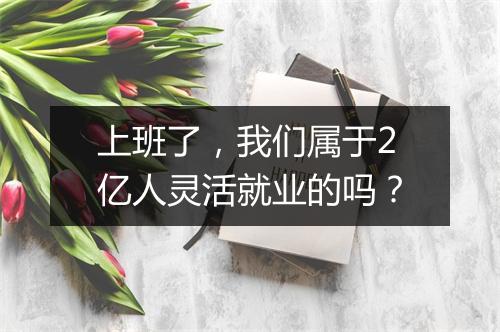 上班了,我们属于2亿人灵活就业的吗?