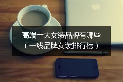 高端十大女装品牌有哪些(一线品牌女装排行榜)