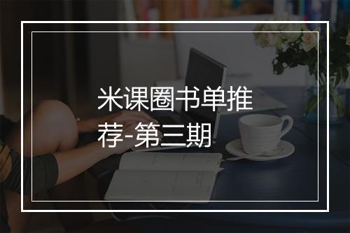 米课圈书单推荐-第三期