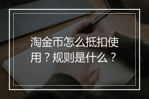 淘金币怎么抵扣使用?规则是什么?